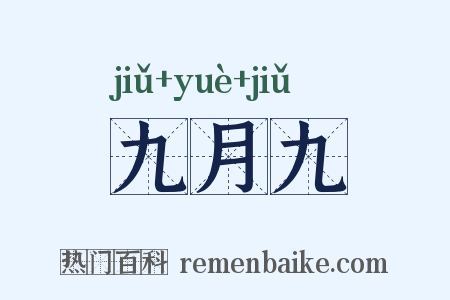 九月九是什么意思的图片